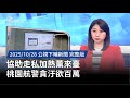 桃園航警貪污案