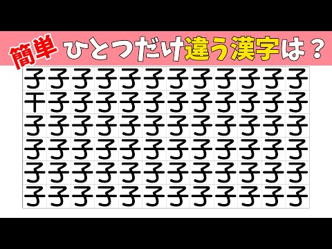 【間違い探し】漢字まちがいさがしで頭の体操！1つだけ違う仲間外れを探せ！【注意力|記憶力|洞察力|老化防止|漢字クイズ】