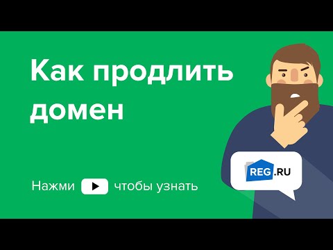 Как продлить домен на сайте REG.RU