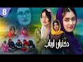 زنده در کفن دزدی وحشیانه قسمت 8 سریال دختران ارباب 