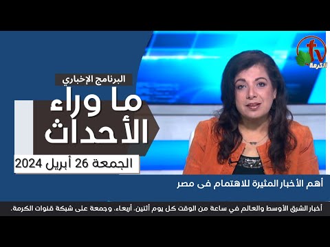 أهم الأخبار المثيرة للاهتمام فى مصر  - 26 أبريل 2024