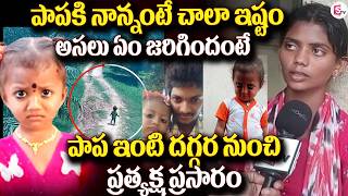 Live🔴:తల్లి చెప్పిన అసలు నిజాలు | Two-Year-Old Girl Missing for Four Days in Kakinada District