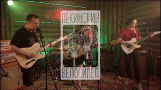 Пекинский Велосипед 