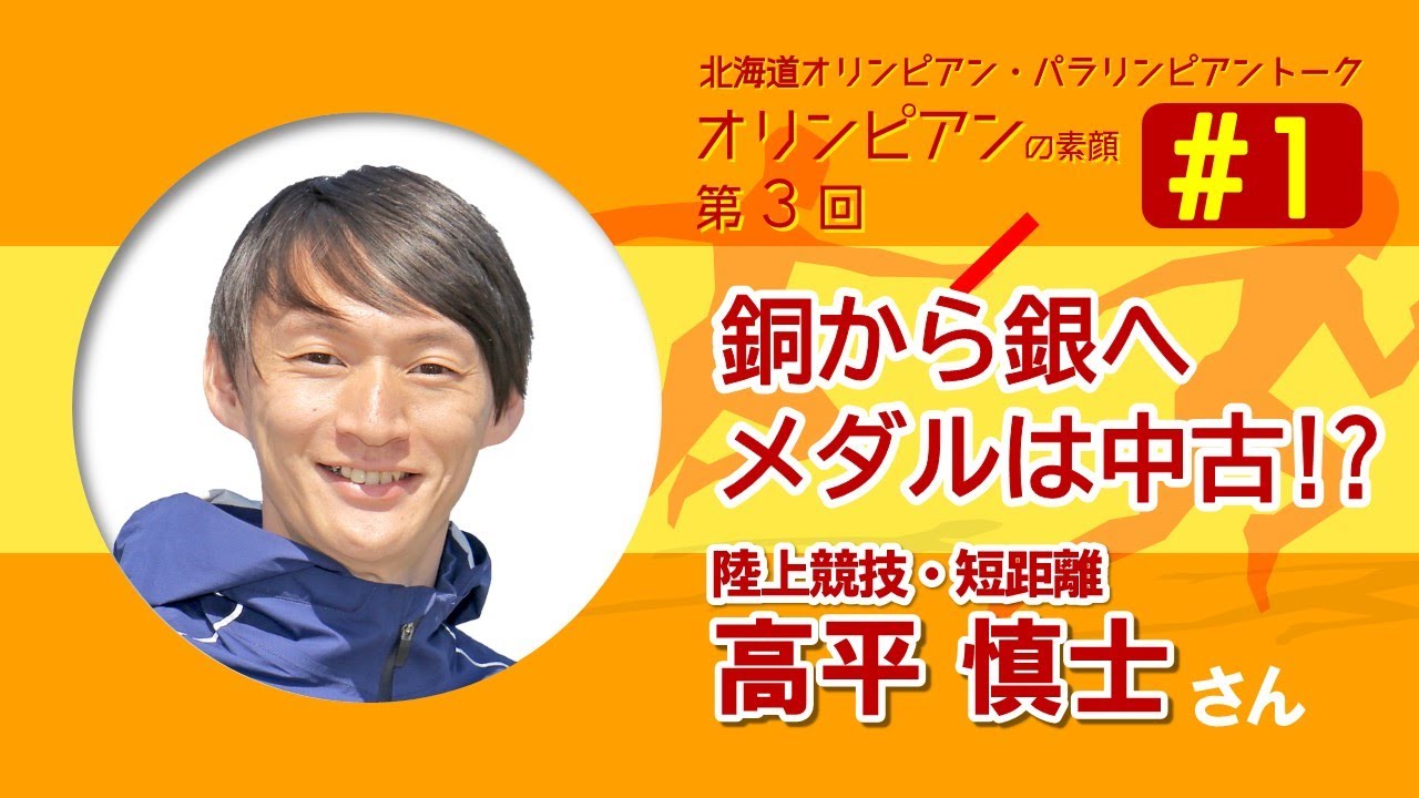 高平 慎 士