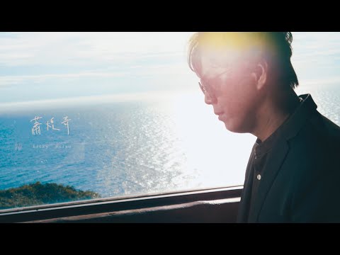 蕭煌奇 Ricky Hsiao〈候鳥 Migratory Bird〉Official MV
