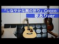 【歌あり】「しなやかな腕の祈り」Cocco