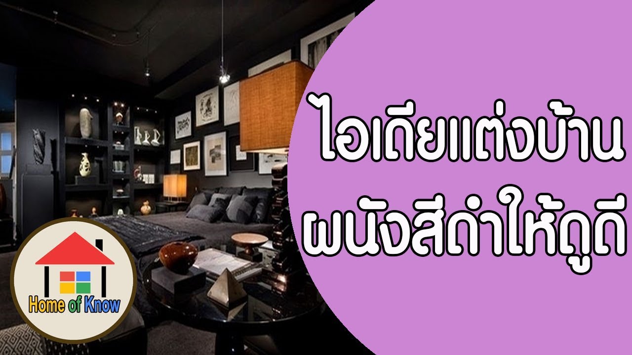 ตกแต่งบ้านผนังบ้านสีดำย่างไรให้สวย | Home of Know