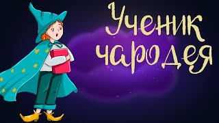 Французская сказка 