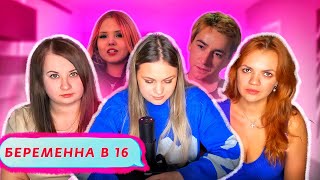 МАЙЯ БЕРЕМЕННА В 16 | ТРЭШ ВЫПУСК!!!! | РЕАКЦИЯ | 2 СЕЗОН