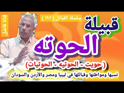 قبيلة الحوته حويت الحوتيه الحوتيات نسبها ومواطنها وقبائلها في ليبيا ومصر والأردن والسودان