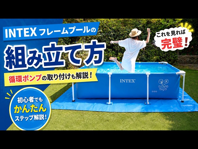 How to Assemble an Intex Frame Pool | Recommended for Summer Water