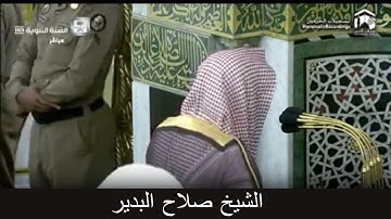 وَقُل لِّعِبَادِي يَقولُواْ الَّتِي هِيَ أحْسَنُ ...) تلاوة رائعة للشيخ صلاح البدير من سورتي الإسراء