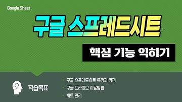 구글 스프레드시트 의 기초부터 실무 사용까지 모든기능 배우기_How to use Google spreadsheets.