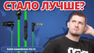 КАКИЕ ЛУЧШЕ? ✔ Сравнение Razer Hammerhead Pro V2 и Razer Hammerhead Pro!