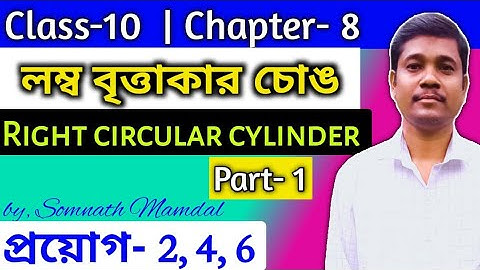 WBBSE class 10 math Chapter 8 লম্ব বৃত্তাকার চোঙ | Right Circular Cylinder | প্রয়োগ- 2,4,6 | Part 1
