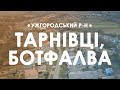 Тарнівці (Ungtarnóc), Ботфалва (Botfalva). Вигляд зверху.