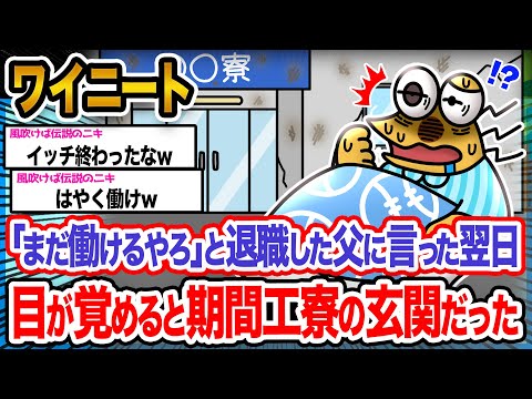 【悲報】ワイ「ワイのニート生活が...」→結果wwwwwwwwww【2ch面白いスレ】
