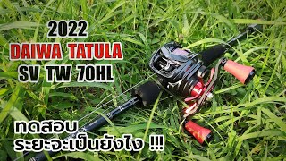 2022daiwa tatula sv tw 70 ทดสอบระยะ I tested the long range of the fishing reel #fishing #daiwa