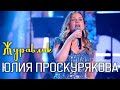 Юлия Проскуркова - Журавлик | Живое выступление
