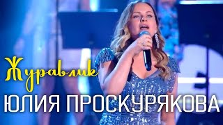 Юлия Проскуркова - Журавлик | Живое Выступление