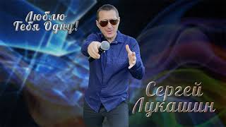 Сергей Лукашин \