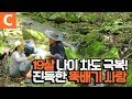 ‘사랑’ 하나로 산골에 간 부부, 진국 부부의 뚝배기 사랑