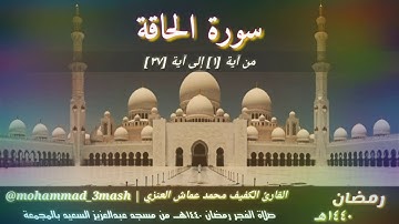 محمد عماش العنزي سورة الحاقة (١_٣٧) صلاة الفجر رمضان ١٤٤٠
