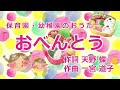 童謡唱歌「おべんとう」Lunch