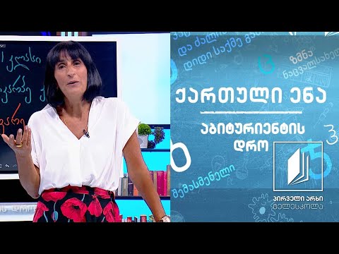 ქართული - აბიტურიენტის დრო - პოლიკარპე კაკაბაძე, ,,ყვარყვარე თუთაბერი“, გაკვეთილი 2 #ტელესკოლა