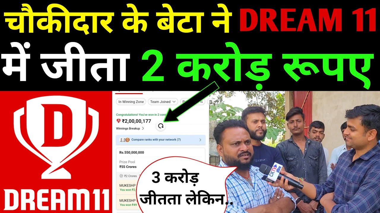 Dream 11 में 2 करोड़ जीतकर चौकीदार के बेटा ने मचाया धमाल। dream 11 winner interview