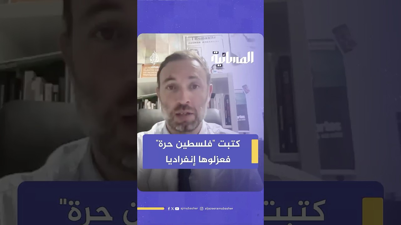 "فلسـ ـطين حرة".. لأجل هذا السبب تعزل إسرائيل النائبة الأوروبية ريما حسن في زنزانة إنفرادية