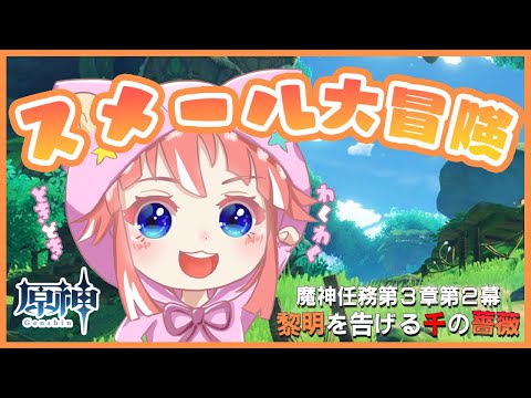 【原神】第2幕きたああああ!お祭りだ!!!赤いあれの行方は!?【 季咲あんこ / ブイアパ 】 video thumb