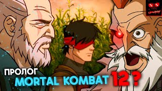 Разбор и Пасхалки Mortal Kombat legends Snow Blind - Пролог Мортал Комбат 12?