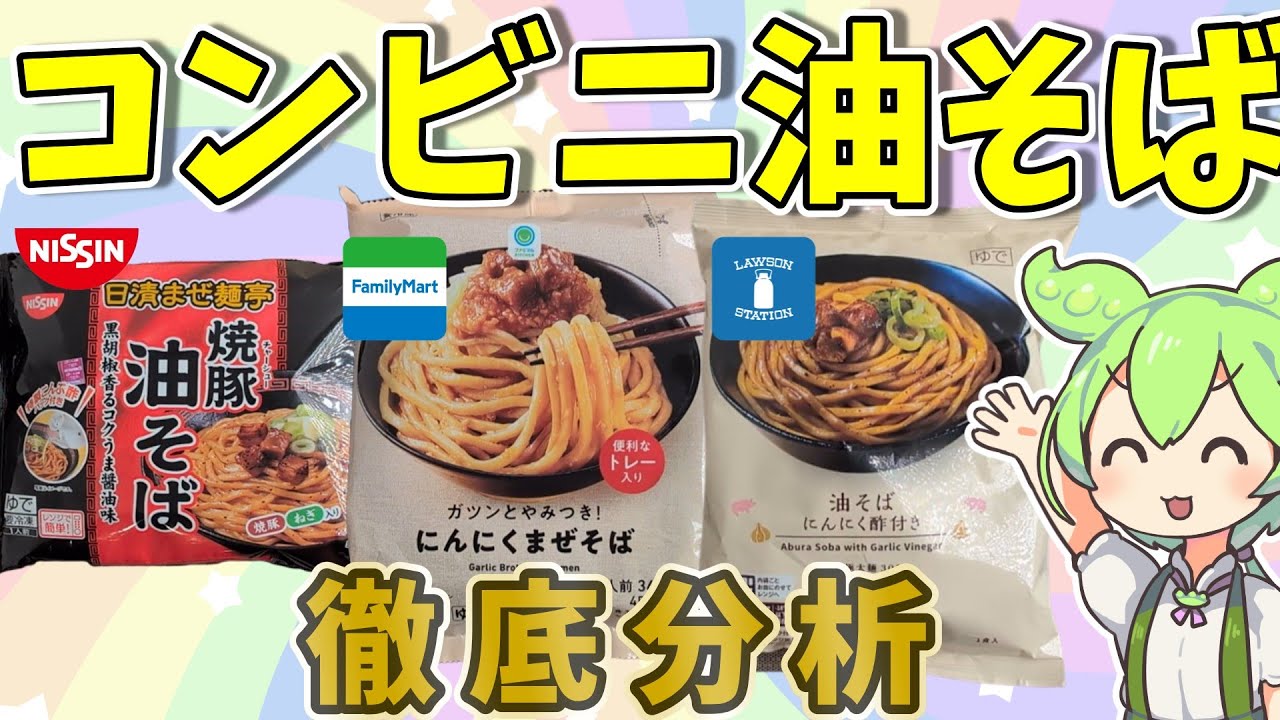 【衝撃の結果】油そばを徹底比較☆日清VSファミマVSローソン【ずんだもん】