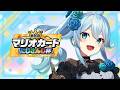 【#マリカにじさんじ杯】個人戦！Cブロック！もしかして：強い人多い【雪城眞尋/にじさんじ】