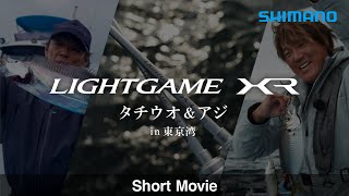 ライトゲームXR×東京湾タチウオ＆アジ｜松本圭一・鈴木新太郎 Short Ver.