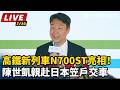 【直播完整版】高鐵新列車N700ST亮相！陳世凱親赴日本笠戶交車｜三立新聞LIVE