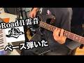 【Bass cover】Road II雷音/RIZE  ベース弾いてみた