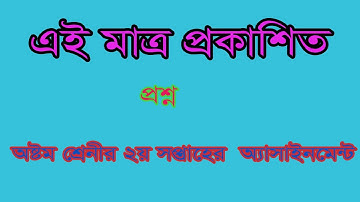 class 8 assignment question  second week