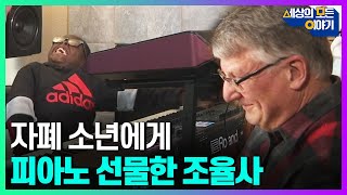자폐 소년에게 깜짝 선물한 조율사ㅣ세모이 [51회] / YTN2