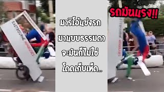แข่งรถ DIY ลงเขาแล้วโดดด้วยความเร็วสูง เหตุเฉียดตายมาก!!... #รวมคลิปฮาพากย์ไทย