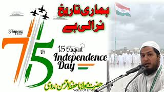 #75independenceDay Hamaritarikh Nirale Hai |By Moulana Hifzur Rahman Nadvi (DB)