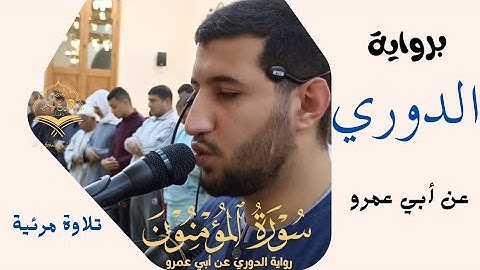 سورة المؤمنون | برواية الدوري عن أبي عمرو | من تراويح رمضان ١٤٤٥ه‍