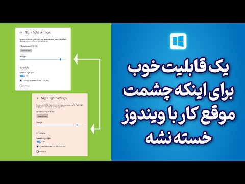 آموزش تنظیم نور مانیتور در ویندوز برای محافظت از چشم