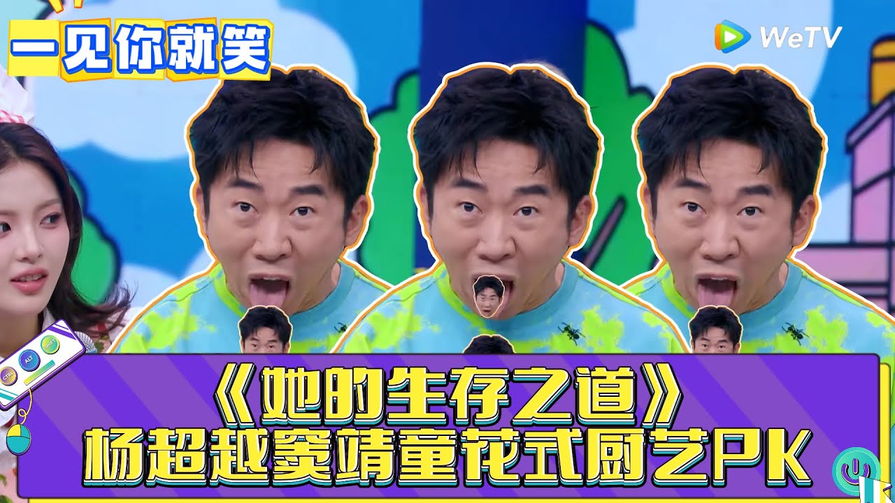 【一见你就笑】第15期：窦靖童杨超越花式厨艺PK ！《一见你就笑》