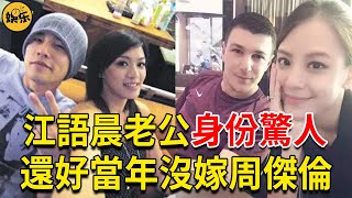 34歲江語晨婚姻生活曝光，外籍老公身份讓人震驚，與周傑倫 ... 