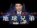 腹筋崩壊必至！らーめんチョビ髭ガールの『地球兄弟 -リフトオフ-』