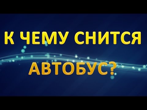 ТОЛКОВАНИЕ СНОВИДЕНИЙ - К чему приснился АВТОБУС?