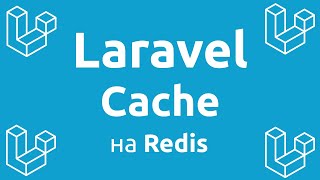 Laravel Cache на Redis