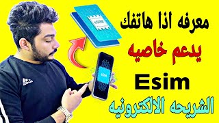 كيف تعرف اذا جهازك يدعم خاصيه Esim الشريحه الالكترونيه || موقع لمعرفه جميع الاجهزه